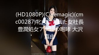 (HD1080P)(Cinemagic)(cmc00287)牝犬にされた女社長 豊潤処女アナルの咆哮 大沢真由