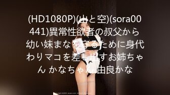 (HD1080P)(山と空)(sora00441)異常性欲者の叔父から幼い妹まなを守るために身代わりマコを差し出すお姉ちゃん かなちゃん 由良かな