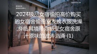 2024极品女宿偷拍高价购买的女宿舍偷拍室友换衣服洗澡,身临其境带你感受女宿舍原汁原味的波涛汹涌 (1)