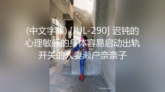 (中文字幕) [JUL-290] 迟钝的心理敏感的身体容易启动出轨开关的人妻濑户奈奈子