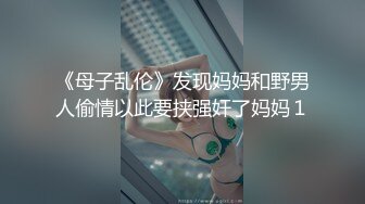 《母子乱伦》发现妈妈和野男人偷情以此要挟强奸了妈妈１