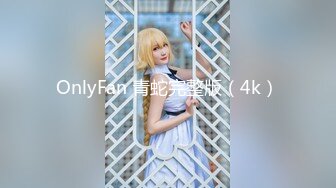 OnlyFan 青蛇完整版（4k）