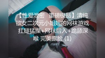 【性爱泄密️重磅极品】清纯欲女二次元小姐姐的网袜游戏 扛腿猛操+网袜后入+跪舔深喉 完美露脸 (1)