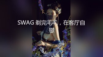 SWAG 剃完毛毛，在客厅自慰