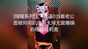 [绿帽系列]1_4骚逼0当着老公面被帅哥肌肉男大屌无套爆操吞精超级刺激