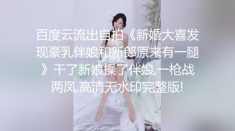 百度云流出自拍《新婚大喜发现豪乳伴娘和新郎原来有一腿》干了新娘操了伴娘,一枪战两凤.高清无水印完整版!