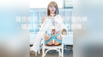 骚货老师上课的时候不穿内裤，骚逼里面还插了跟自慰棒，也不怕教坏小朋友