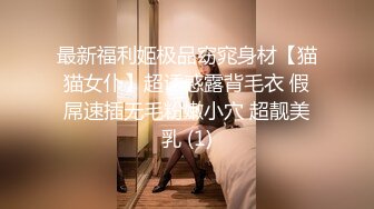 最新福利姬极品窈窕身材【猫猫女仆】超诱惑露背毛衣 假屌速插无毛粉嫩小穴 超靓美乳 (1)