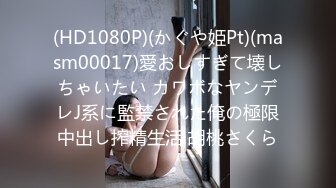 (HD1080P)(かぐや姫Pt)(masm00017)愛おしすぎて壊しちゃいたい カワボなヤンデレJ系に監禁された俺の極限中出し搾精生活 胡桃さくら