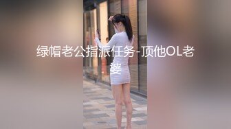 绿帽老公指派任务-顶他OL老婆