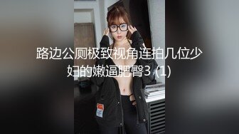 路边公厕极致视角连拍几位少妇的嫩逼肥臀3 (1)