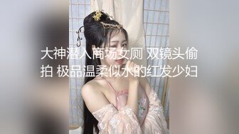 大神潜入商场女厕 双镜头偷拍 极品温柔似水的红发少妇