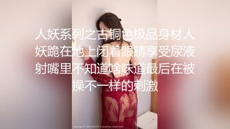 人妖系列之古铜色极品身材人妖跪在地上闭着眼睛享受尿液射嘴里不知道啥味道最后在被操不一样的刺激