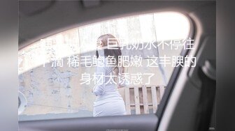 哺乳期人妻 巨乳奶水不停往下滴 稀毛鲍鱼肥嫩 这丰腴的身材太诱惑了