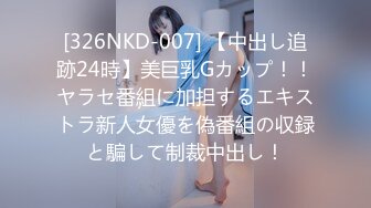 [326NKD-007] 【中出し追跡24時】美巨乳Gカップ！！ヤラセ番組に加担するエキストラ新人女優を偽番組の収録と騙して制裁中出し！