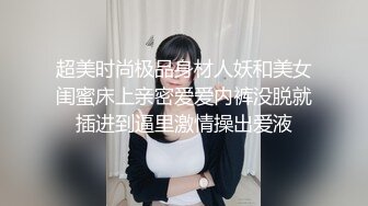 超美时尚极品身材人妖和美女闺蜜床上亲密爱爱内裤没脱就插进到逼里激情操出爱液