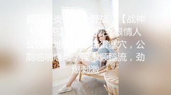 夏日炎炎，户外野战，【战神VS良家】离异美熟女跟情人公园草地露出，跳蛋塞穴，公厕啪啪爆菊，淫水顺腿流，劲爆刺激