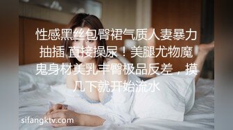 性感黑丝包臀裙气质人妻暴力抽插 直接操尿！美腿尤物魔鬼身材美乳丰臀极品反差，摸几下就开始流水