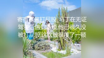 寄宿家庭打屁股_马丁在无证驾驶后遇到麻烦,他已很久没被打屁股,这次被很揍了一顿