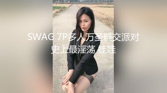 SWAG 7P多人万圣群交派对史上最淫荡 娃娃