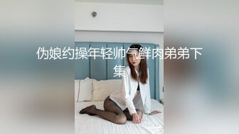 伪娘约操年轻帅气鲜肉弟弟下集