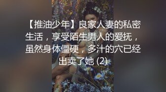 【推油少年】良家人妻的私密生活，享受陌生男人的爱抚，虽然身体僵硬，多汁的穴已经出卖了她 (2)