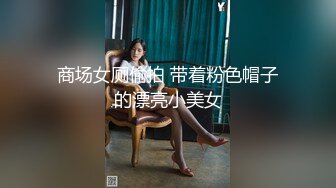 商场女厕偷拍 带着粉色帽子的漂亮小美女