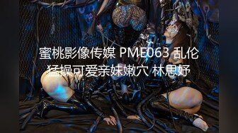 蜜桃影像传媒 PME063 乱伦猛操可爱亲妹嫩穴 林思妤