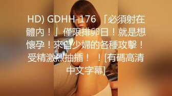 HD) GDHH-176 「必須射在體內！」僅限排卵日！就是想懷孕！來自少婦的各種攻擊！受精激烈抽插！ ！[有碼高清中文字幕]