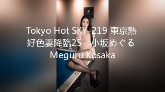 Tokyo Hot SKY-219 東京熱 好色妻降臨25　小坂めぐる Meguru Kosaka