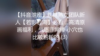 【抖音泄密】丝袜熟女团队新人【若影若离】必看，高清原画福利，气质非常棒 小穴也比较粉粉的 (3)