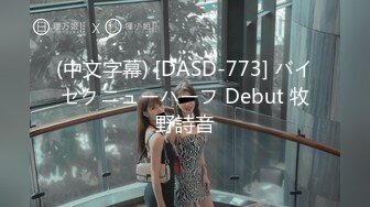 (中文字幕) [DASD-773] バイセクニューハーフ Debut 牧野詩音