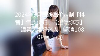 2024年9月最新高价定制【抖音】气质少妇，【温暖你芯】，温柔人妻好迷人，超清1080P画质 (3)