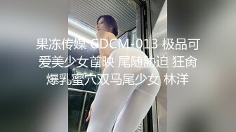 果冻传媒 GDCM-013 极品可爱美少女首映 尾随胁迫 狂肏爆乳蜜穴双马尾少女 林洋