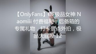 【OnlyFans】OF极品女神 Naomiii 付费福利，后备箱的专属礼物，打卡景点外拍，极品大屁股 12