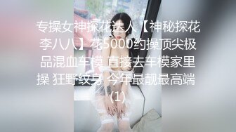 专操女神探花达人【神秘探花李八八】花5000约操顶尖极品混血车模 直接去车模家里操 狂野纹身 今年最靓最高端 (1)