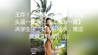 王炸！全网最粉逼，名器，馒头逼一线天白虎【清凉一夏】JK学生妹，扣到狂喷水，青涩腼腆又有点儿 (5)