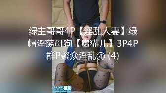 绿主哥哥4P【淫乱人妻】绿帽淫荡母狗【腐猫儿】3P4P群P聚众淫乱④ (4)