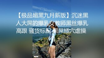 【极品媚黑九月新版】沉迷黑人大屌的爆乳女教师黑丝爆乳高跟 骚货标配 黑屌插穴虐操 (4)