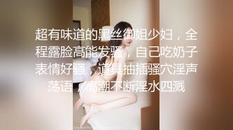 超有味道的黑丝御姐少妇，全程露脸高能发骚，自己吃奶子表情好骚，道具抽插骚穴淫声荡语，高潮不断淫水四溅