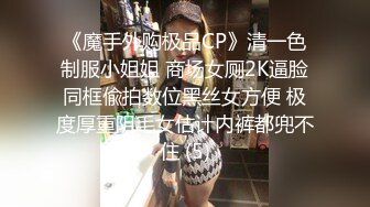 《魔手外购极品CP》清一色制服小姐姐 商场女厕2K逼脸同框偸拍数位黑丝女方便 极度厚重阴毛女估计内裤都兜不住 (5)