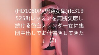 (HD1080P)(男尊女卑)(fc3195258)レッスンを無断欠席し続ける色白スレンダー女に集団中出しでお仕置きしてきた。 (2)