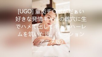 [UGO] 童贞チ〇ポがだぁい好きな発情ギャルの雌穴に生でハメて出してギャルハーレムを筑いた话。(モーションアニメ版)