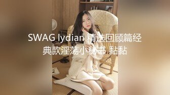 SWAG lydian 精选回顾篇经典款淫荡小秘书 黏黏