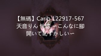 【無碼】Carib 122917-567 天音りん 恍惚 〜こんなに腳開いて恥ずかしい〜