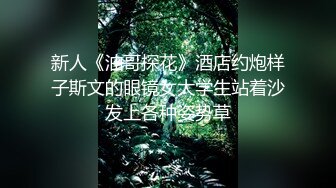 新人《油哥探花》酒店约炮样子斯文的眼镜女大学生站着沙发上各种姿势草