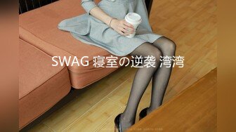 SWAG 寝室の逆袭 湾湾