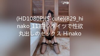 (HD1080P)(S-cute)(829_hinako_11)白いタイツで性欲丸出しのセックス Hinako