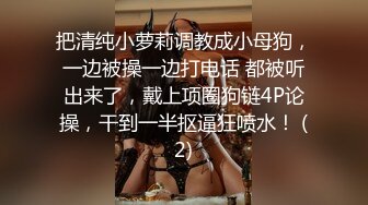 把清纯小萝莉调教成小母狗，一边被操一边打电话 都被听出来了，戴上项圈狗链4P论操，干到一半抠逼狂喷水！ (2)