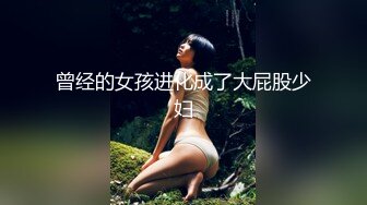 曾经的女孩进化成了大屁股少妇